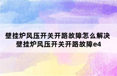 壁挂炉风压开关开路故障怎么解决 壁挂炉风压开关开路故障e4